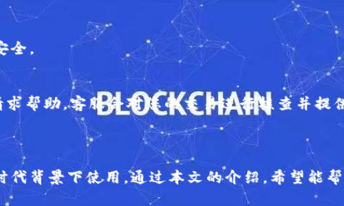 biao titokenim 转账卡：安全便捷的数字货币转账方案/biao ti

tokenim, 转账卡, 数字货币, 安全转账, 便捷支付/guanjianci

### 内容主体大纲

1. **引言**
   - 背景介绍
   - Tokenim的概念及其重要性

2. **Tokenim转账卡的基本概念**
   - 什么是Tokenim转账卡
   - Tokenim转账卡的工作原理

3. **Tokenim转账卡的优缺点**
   - 优点
     - 安全性
     - 便捷性
     - 费用优势
   - 缺点
     - 风险与限制
     - 使用场景局限

4. **如何安全使用Tokenim转账卡**
   - 开卡流程
   - 使用过程中需注意的安全事项
   - 如何防范欺诈

5. **Tokenim转账卡与传统银行转账的对比**
   - 费用比较
   - 时间效率
   - 用户体验

6. **Tokenim转账卡在全球支付中的应用**
   - 各国使用情况
   - 未来发展趋势

7. **常见问题解答**
   - 如何申请Tokenim转账卡？
   - 转账卡是否有金额限制？
   - Tokenim转账卡的使用是否需要手续费？
   - 是否支持国际转账？
   - 如何冻结或注销Tokenim转账卡？
   - 如果出现转账失败该怎么办？

8. **总结**
   - 对Tokenim转账卡的整体看法
   - 未来使用展望

---

### 正文内容

#### 引言

在数字货币快速发展的今天，越来越多的人开始关注数字货币的安全转账方式。Tokenim转账卡作为一种新兴的支付工具，因其便捷和安全性，逐渐受到用户的青睐。本文将深入探讨Tokenim转账卡的各个方面，包括其原理、优势、如何安全使用等，以期为用户提供全面的参考。

#### Tokenim转账卡的基本概念

什么是Tokenim转账卡
Tokenim转账卡是一种能够实现数字货币在线转账的金融工具，用户只需通过Tokenim平台注册并开通账户，即可进行便捷的转账操作。它不仅支持常见的数字货币转账，还可以与传统货币进行转换。

Tokenim转账卡的工作原理
Tokenim转账卡通过区块链技术和加密算法确保转账过程的安全性。用户在进行转账时，系统会将交易信息记录在区块链上，并通过网络验证交易的合法性，从而保障用户资金的安全。

#### Tokenim转账卡的优缺点

优点
Tokenim转账卡的最大优势在于其优越的安全性和便捷性。首先，区块链的不可篡改性保证了用户的交易安全；其次，用户可以随时随地进行转账，无需经过繁琐的银行审核过程。此外，相比于传统银行转账，Tokenim转账卡的手续费通常要低得多。

缺点
尽管Tokenim转账卡有诸多优势，但也存在一定的限制。例如，数字货币市场的波动可能会对转账金额产生影响，此外，不同国家对数字货币的法律规定也存在差异，可能限制Tokenim转账卡的使用场景。

#### 如何安全使用Tokenim转账卡

开卡流程
用户需先访问Tokenim官方网站，并按照提示完成注册流程。在注册过程中，用户需要提供真实身份信息以完成身份验证。一旦完成注册，用户将得到一张数字转账卡，可以开始进行交易。

使用过程中需注意的安全事项
在使用Tokenim转账卡进行交易时，用户需定期更新密码，并启用两步验证以增强账户安全性。同时，避免在公共网络环境下进行转账，以防止个人信息被盗取。

如何防范欺诈
用户在进行转账时，应仔细核对对方信息，确认其身份的真实性，以避免上当受骗。此外，对于非常规的高额转账，用户应保持警惕，适度咨询专业人士的意见。

#### Tokenim转账卡与传统银行转账的对比

费用比较
在费用上，Tokenim转账卡往往低于传统银行的转账费用。银行通常会收取固定的转账手续费和汇率差，而Tokenim转账卡的费用通常是根据交易的额度和类型灵活计算的。

时间效率
在时间效率方面，Tokenim转账卡的优势更加明显。传统银行的转账过程可能需要几天的处理时间，而通过Tokenim的转账则可以实现几秒钟内到账，极大地提升了资金流动性。

用户体验
Tokenim转账卡在用户体验方面也做得相当出色。相较于繁琐的银行手续，Tokenim提供的是更为简洁直观的用户界面，用户可以轻松完成转账和查询交易记录等操作。

#### Tokenim转账卡在全球支付中的应用

各国使用情况
随着数字货币的普及，Tokenim转账卡在多个国家逐渐成为一种流行的支付方式。在欧美等发达地区，用户可以熟练使用Tokenim进行各种类型的交易，而在一些发展中国家，Tokenim仍然处于推广阶段。

未来发展趋势
随着技术进一步发展和政策逐渐放宽，Tokenim转账卡在未来有望带来更为广泛的应用。而基于区块链的交互创新，将使得资金流动变得更加高效、安全。

#### 常见问题解答

如何申请Tokenim转账卡？
申请Tokenim转账卡的过程相对简单，您只需访问官方网站，填写个人信息并完成身份验证。一般来说，提交申请后很快就能收到批准。

转账卡是否有金额限制？
Tokenim转账卡在金额上会设有一定限额，但具体的限额取决于您账户的状态及认证等级。常见的情况是，经过身份验证的用户可进行较大的转账。

Tokenim转账卡的使用是否需要手续费？
使用Tokenim转账卡进行交易时，确实会产生一定的手续费，但通常低于传统银行的费用。具体收费标准可能因地区和交易类型而异。

是否支持国际转账？
Tokenim转账卡支持国际转账，用户可以轻松将数字货币转至全球任何一个使用Tokenim服务的地方。

如何冻结或注销Tokenim转账卡？
如需冻结或注销Tokenim转账卡，用户可通过官方网站或联系客户服务完成申请，需提供账户验证信息以保护用户安全。

如果出现转账失败该怎么办？
如果您的Tokenim转账失败，首先应查看转账记录，确认操作是否成功。如果出现问题，可通过平台注册的客服渠道请求帮助，客服会对您的交易进行核查并提供相应的解决方案。

#### 总结

Tokenim转账卡作为一种新型支付工具，以其便捷性和安全性赢得了用户的认可，尤其适合在数字经济不断发展的时代背景下使用。通过本文的介绍，希望能帮助用户更深入地了解Tokenim转账卡的方方面面，为日常投资和交易带来便利。