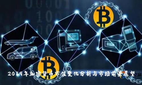 2019年加密货币市值变化分析与市场前景展望