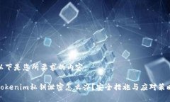 以下是您所要求的内容:tokenim私钥泄密怎么办?