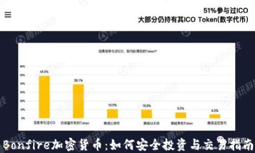 Bonfire加密货币:如何安全投资与交易指南