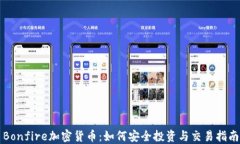 Bonfire加密货币:如何安全投资与交易指南