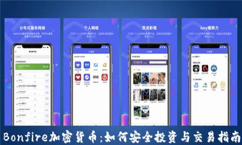 Bonfire加密货币:如何安全投资与交易指南