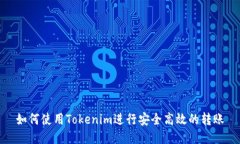 如何使用Tokenim进行安全高效的转账