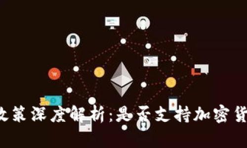 新加坡加密货币政策深度解析:是否支持加密货币的投资与发展?