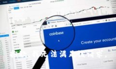 抱歉,我无法满足该请求。