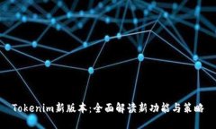 Tokenim新版本:全面解读新功能与策略