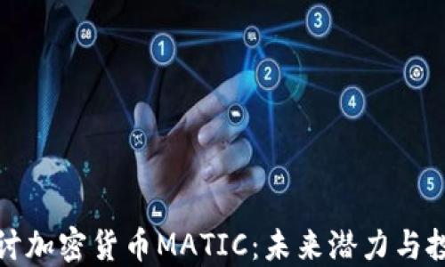 深入探讨加密货币MATIC:未来潜力与投资策略