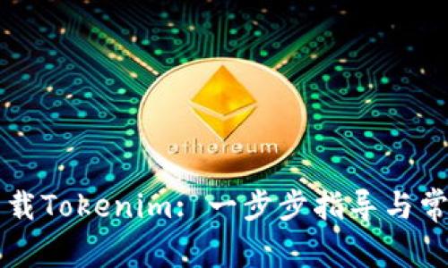 电脑如何下载Tokenim: 一步步指导与常见问题解答