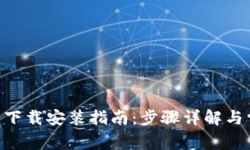 Tokenim官方下载安装指南:步骤详解与常见问题解答