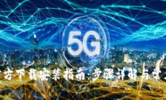 Tokenim官方下载安装指南:步骤详解与常见问题解