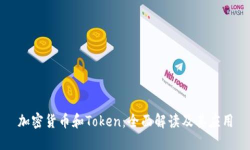 加密货币和Token:全面解读及其应用