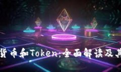 加密货币和Token:全面解读及其应用