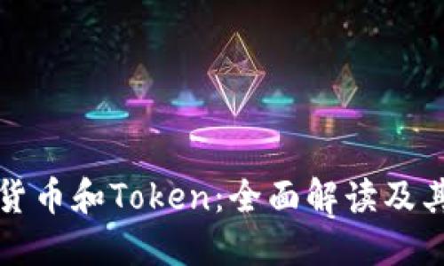 加密货币和Token:全面解读及其应用