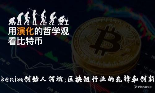Tokenim创始人何斌:区块链行业的先锋和创新者