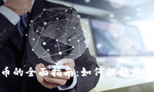 加密货币混币的全面指南:如何提升匿名性与安全性