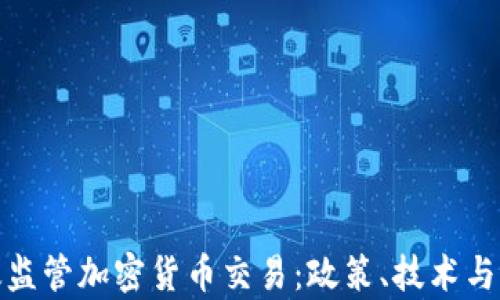 如何有效监管加密货币交易:政策、技术与全球趋势