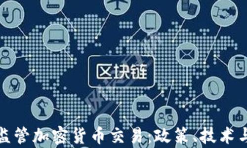 如何有效监管加密货币交易:政策、技术与全球趋势
