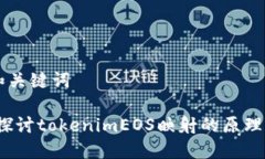 思考和关键词:深入探讨tokenimEOS映射的原理与应用