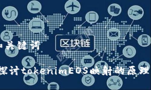 思考和关键词
:深入探讨tokenimEOS映射的原理与应用