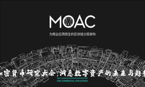 加密货币研究大会:洞悉数字资产的未来与趋势