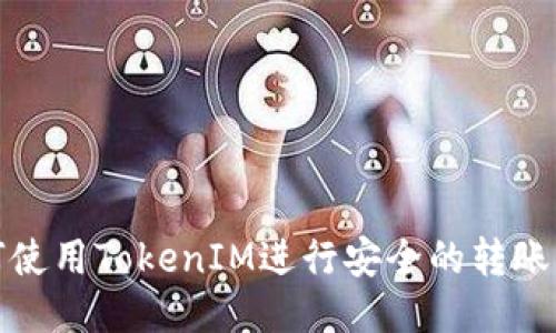 如何使用TokenIM进行安全的转账操作