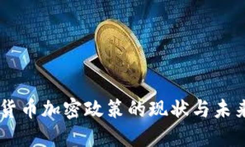 印度货币加密政策的现状与未来展望