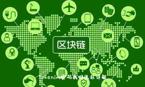 Tokenim密码找回流程详解