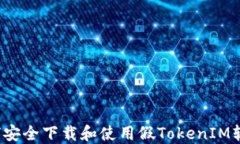 如何安全下载和使用假TokenIM软件?