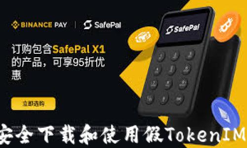 如何安全下载和使用假TokenIM软件?