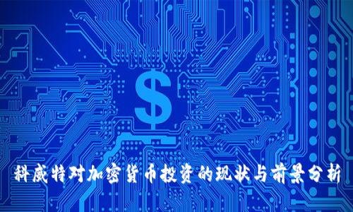科威特对加密货币投资的现状与前景分析