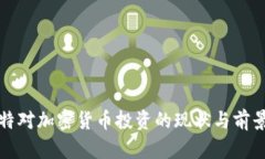 科威特对加密货币投资的现状与前景分析