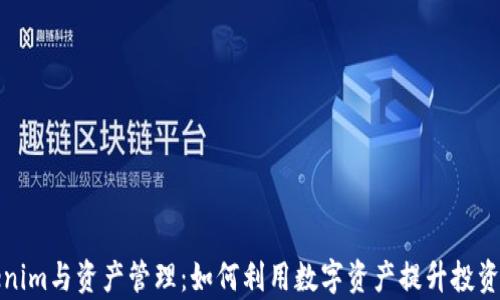 Tokenim与资产管理:如何利用数字资产提升投资效率
