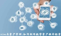 Tokenim与资产管理:如何利用数字资产提升投资效