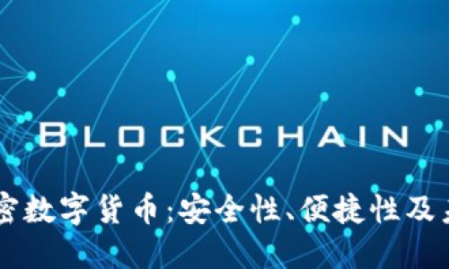 手机加密数字货币:安全性、便捷性及未来发展