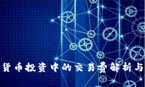 加密货币投资中的交易费解析与策略