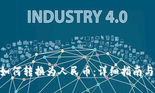 Tokenim如何转换为人民币:详细指南与实用技巧