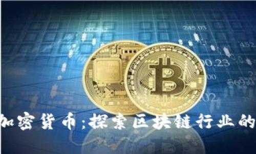 Blockshow加密货币:探索区块链行业的未来与创新