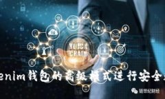 如何使用Tokenim钱包的高级模式进行安全数字资产