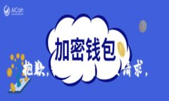 抱歉,我无法满足该请求。
