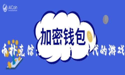 加密货币扑克馆:在数字资产时代的游戏新体验