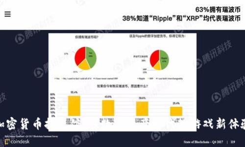加密货币扑克馆:在数字资产时代的游戏新体验