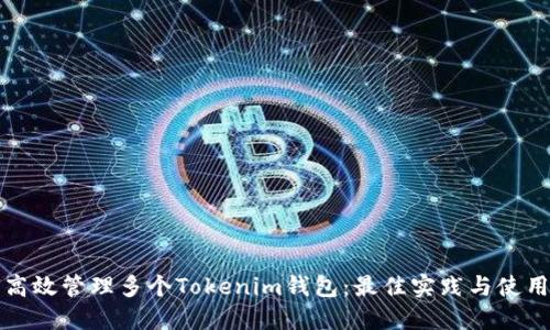 如何高效管理多个Tokenim钱包:最佳实践与使用技巧