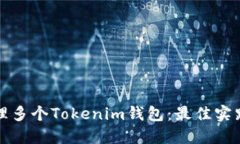 如何高效管理多个Tokenim钱包:最佳实践与使用技