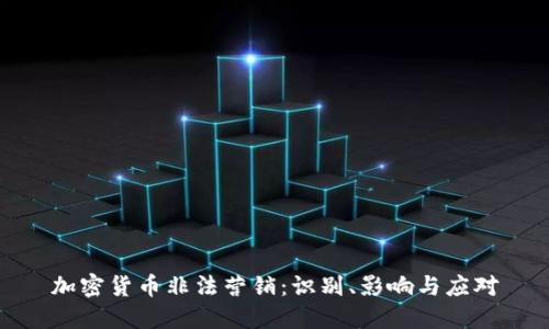 加密货币非法营销:识别、影响与应对