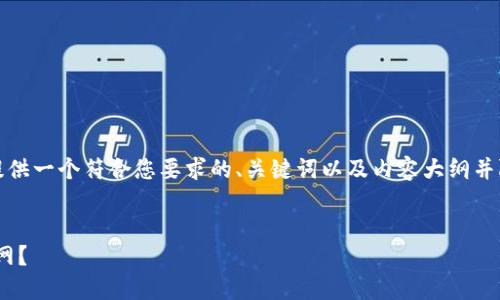 为了更好地回答您的问题,我将提供一个符合您要求的、关键词以及内容大纲并附上相关问题和详细介绍的框架。
### 和关键词
Tokenim使用过程中是否需要联网?