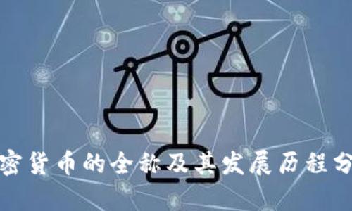 加密货币的全称及其发展历程分析