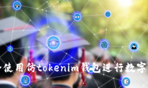 如何安全使用仿tokenim钱包进行数字资产管理