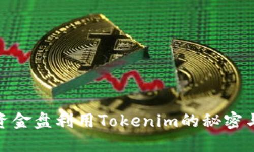 揭秘资金盘利用Tokenim的秘密与风险