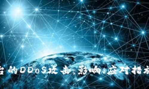 加密货币平台的DDoS攻击:影响、应对措施与安全策略