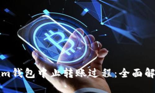 如何在Tokenim钱包中止转账过程:全面解读与操作指南